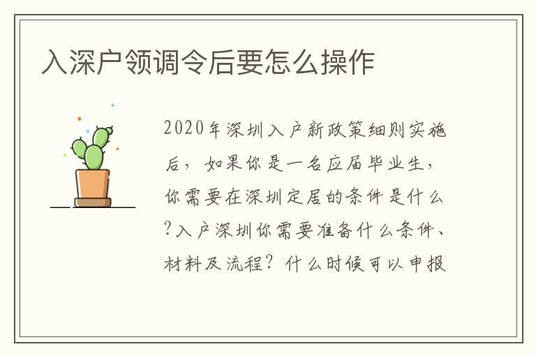 入深戶領(lǐng)調(diào)令后要怎么操作