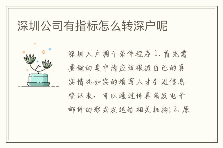 深圳公司有指標(biāo)怎么轉(zhuǎn)深戶呢
