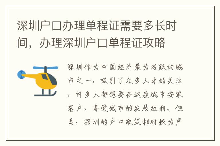 深圳戶口辦理單程證需要多長(zhǎng)時(shí)間，辦理深圳戶口單程證攻略