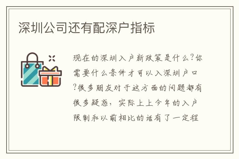 深圳公司還有配深戶指標(biāo)