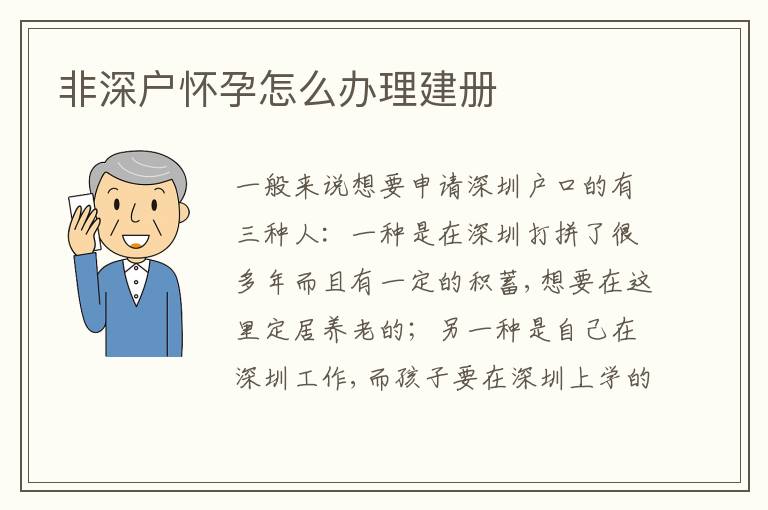 非深戶懷孕怎么辦理建冊(cè)
