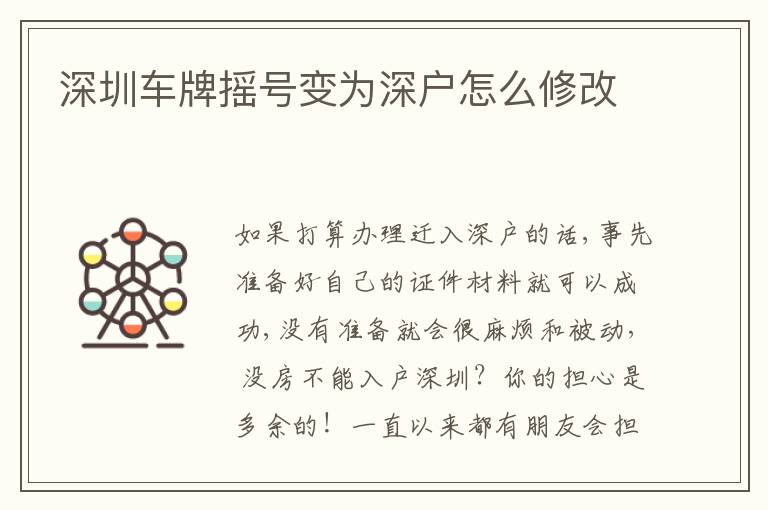 深圳車牌搖號變?yōu)樯顟粼趺葱薷?></center><br>
            <p>
			假如準備申請辦理遷入深戶得話,事前準備好自身的有效證件原材料就可以取得成功,沒有提前準備便會很不便和處于被動， 沒房不可以深圳落戶？你的擔憂是不必要的！一直以來都是有盆友會擔憂，自身臨時在深圳市沒錢買房地產，但是又非常想入深戶，不清楚該怎么辦。如今時代不一樣了，早在好長時間以前戶籍和房地產就可以分離探討。因此這一擔憂徹底是不必要的。 <a href=http://www.rollenc.com/ target=_blank class=infotextkey>深圳戶口</a>已經申請辦理中，你要等待哪些，現行政策是時刻在更改，你仍在猶豫嗎？早申請辦理，早安心，早深圳戶籍的薪資福利。
		</p>###<p>
			<strong>假如你是是非非統招生全日制教育大專，或是是非日制本科畢業(yè)，</strong>要想入戶口就必須根據積分落戶哦。
		</p>
		<p>
			積分落戶成績級別：
		</p>
		<p>
			專科60分，大學本科80分，個人社保一年7分。在本企業(yè)交持續(xù)繳納社保滿二年，企業(yè)愿意可加10分。
		</p>
		<p>
			專科 中級職稱=80分
		</p>
		<p>
			大學本科 中級職稱=90分
		</p>
		<p>
			專科 初級職稱=一百分，年紀不超過四十五歲。
		</p>###<p>
			<br />
		</p>
		<h3 class=