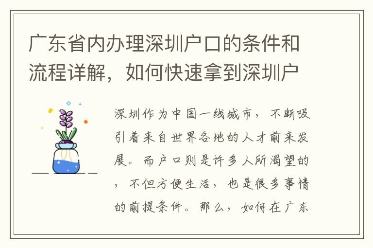廣東省內辦理深圳戶口的條件和流程詳解，如何快速拿到深圳戶口