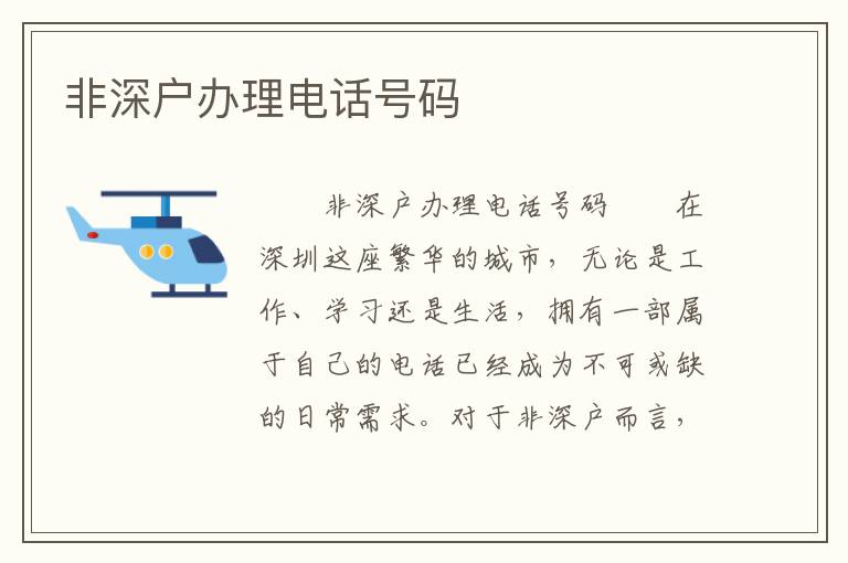 非深戶辦理電話號碼