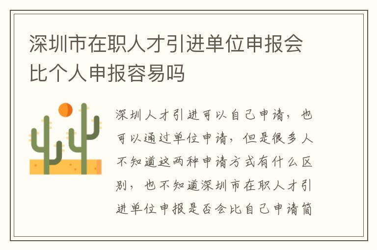 深圳市在職人才引進(jìn)單位申報(bào)會(huì)比個(gè)人申報(bào)容易嗎
