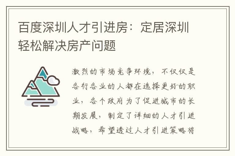 百度深圳人才引進(jìn)房:定居深圳輕松解決房產(chǎn)問題