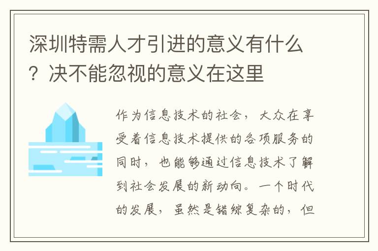 深圳特需人才引進的意義有什么?決不能忽視的意義在這里