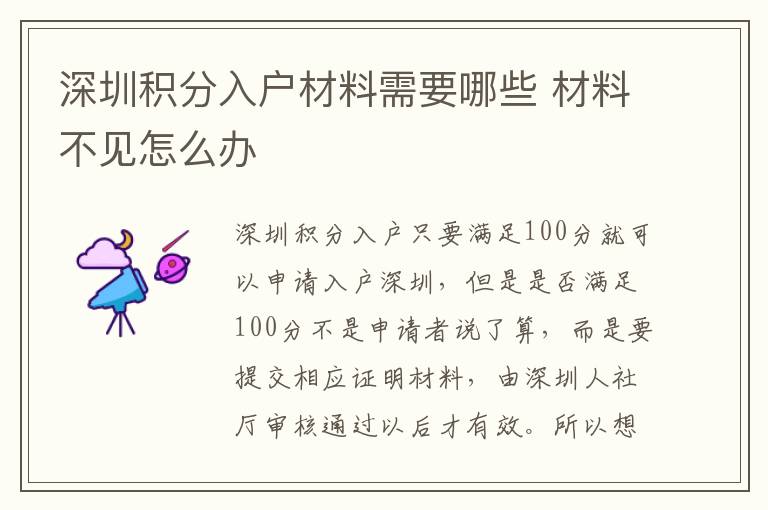 深圳積分入戶材料需要哪些 材料不見(jiàn)怎么辦