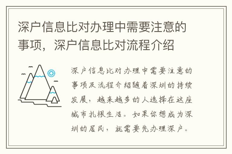 深戶信息比對辦理中需要注意的事項，深戶信息比對流程介紹
