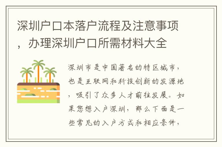深圳戶口本落戶流程及注意事項(xiàng)，辦理深圳戶口所需材料大全
