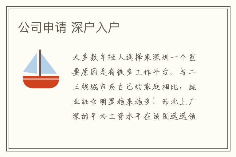 公司申請(qǐng) 深戶入戶