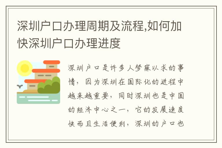 深圳戶口辦理周期及流程,如何加快深圳戶口辦理進度