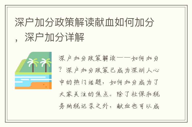 深戶加分政策解讀獻(xiàn)血如何加分，深戶加分詳解