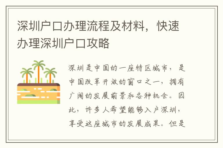 深圳戶口辦理流程及材料，快速辦理深圳戶口攻略