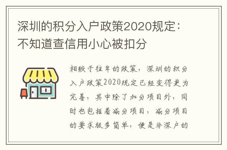 深圳的積分入戶政策2020規定:不知道查信用小心被扣分