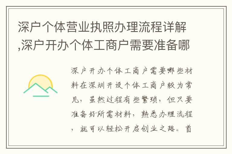 深戶個體營業(yè)執(zhí)照辦理流程詳解,深戶開辦個體工商戶需要準備哪些材料