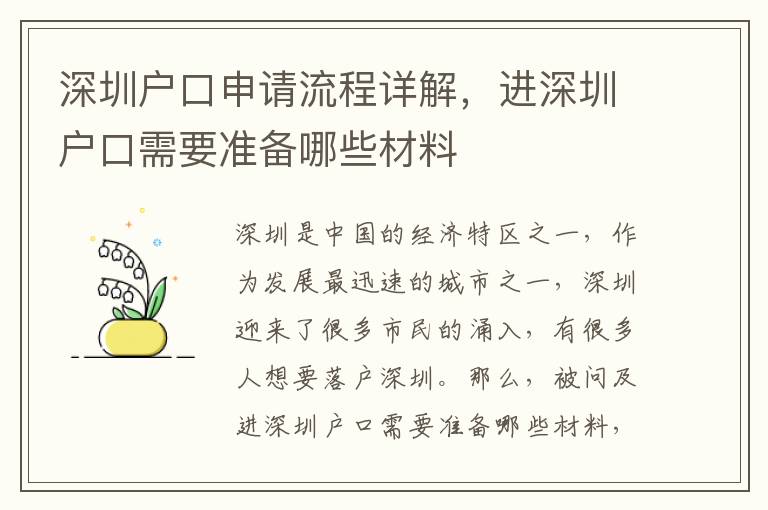 深圳戶口申請(qǐng)流程詳解，進(jìn)深圳戶口需要準(zhǔn)備哪些材料