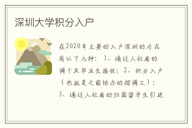 深圳大學(xué)積分入戶