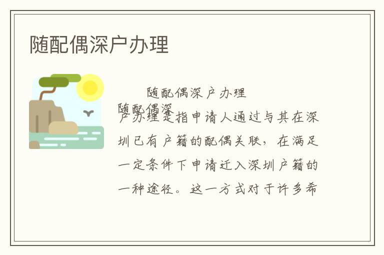 隨配偶深戶辦理