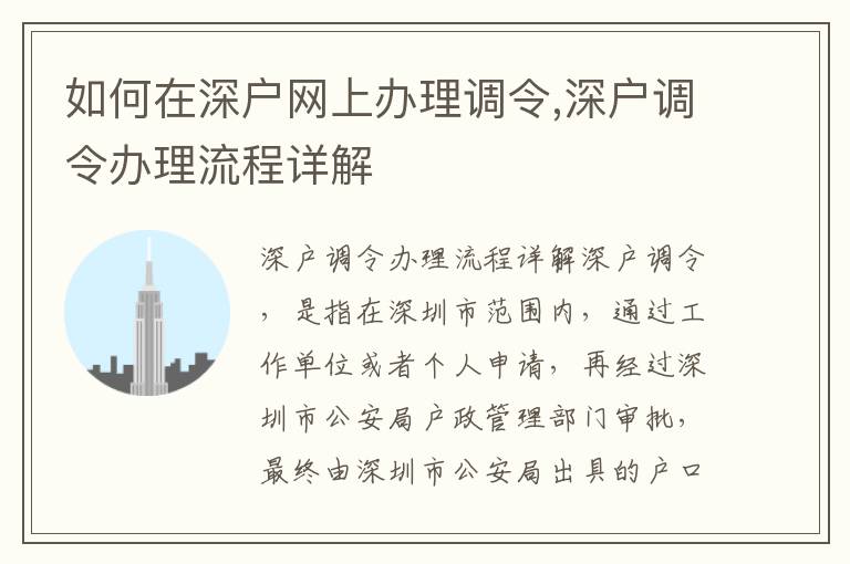 如何在深戶網(wǎng)上辦理調(diào)令,深戶調(diào)令辦理流程詳解