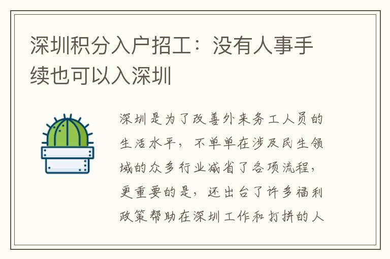 深圳積分入戶招工:沒(méi)有人事手續(xù)也可以入深圳