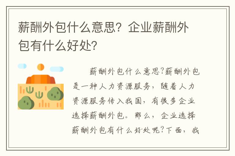 薪酬外包什么意思？企業(yè)薪酬外包有什么好處？