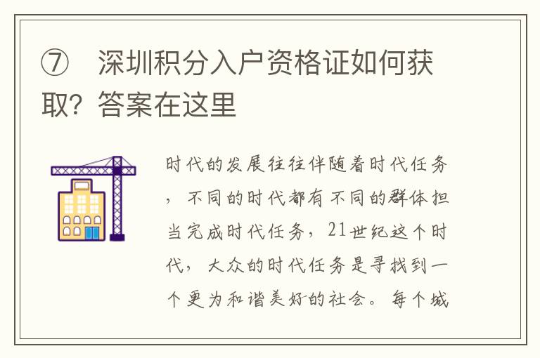 ⑦ 深圳積分入戶資格證如何獲???答案在這里