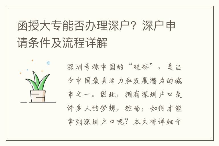 函授大專能否辦理深戶？深戶申請條件及流程詳解