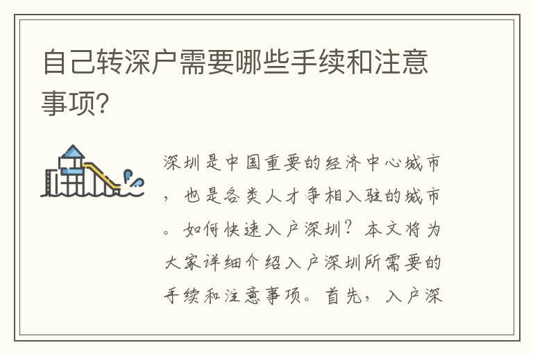 自己轉(zhuǎn)深戶需要哪些手續(xù)和注意事項(xiàng)？