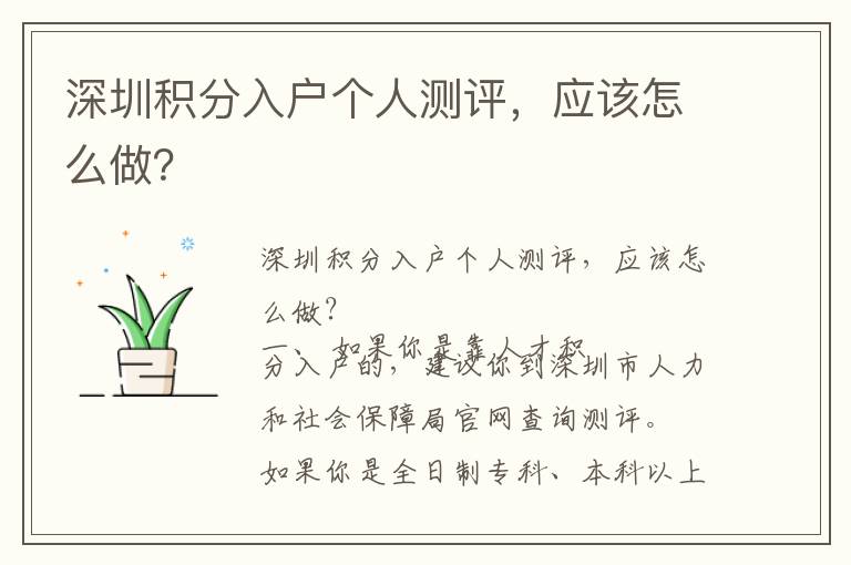 深圳積分入戶個人測評，應(yīng)該怎么做？