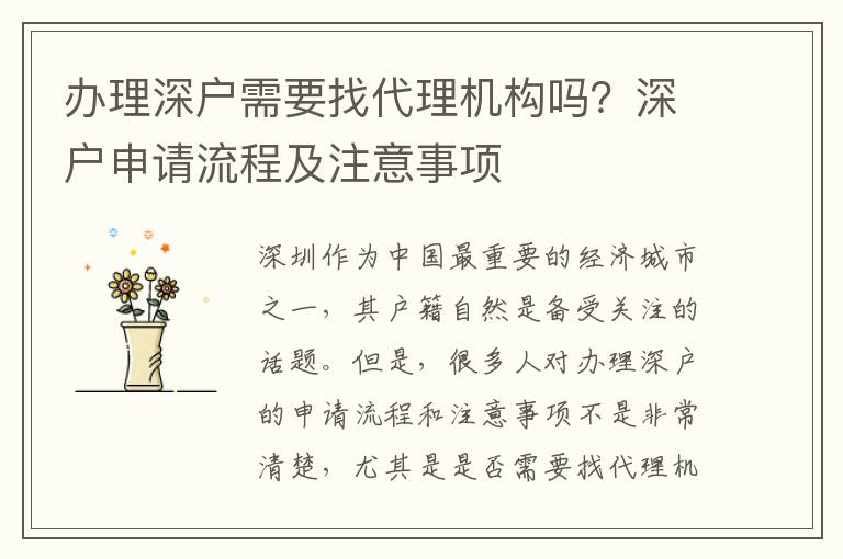 辦理深戶需要找代理機構嗎？深戶申請流程及注意事項