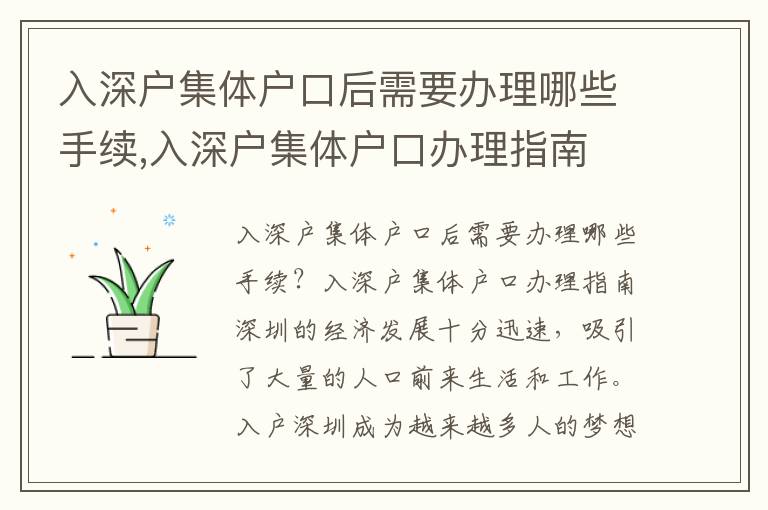 入深戶集體戶口后需要辦理哪些手續,入深戶集體戶口辦理指南