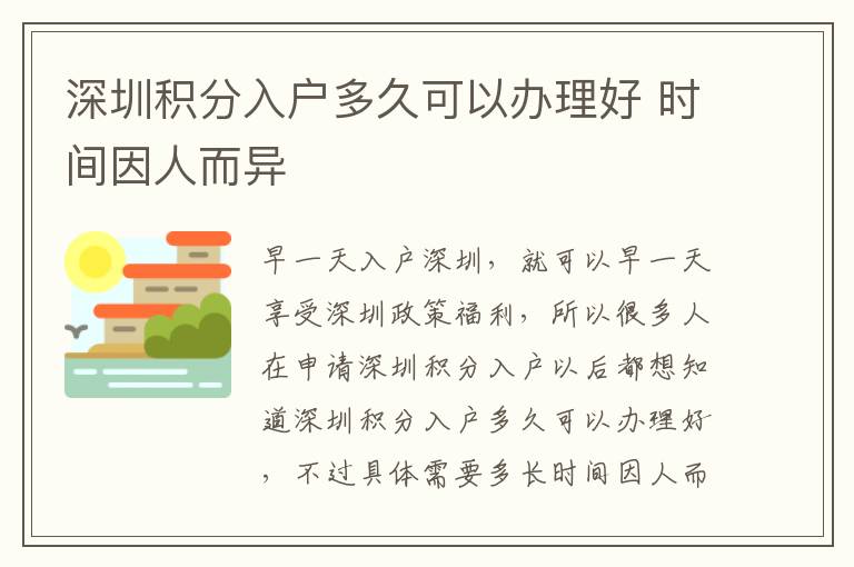 深圳積分入戶多久可以辦理好 時(shí)間因人而異