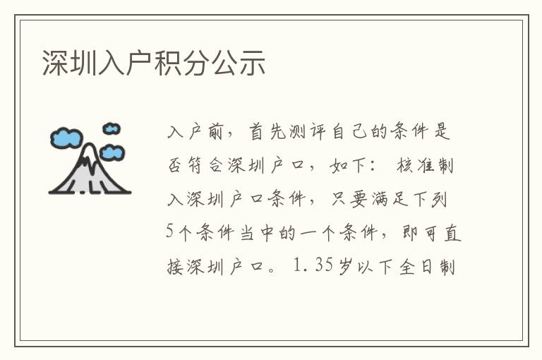 深圳入戶(hù)積分公示