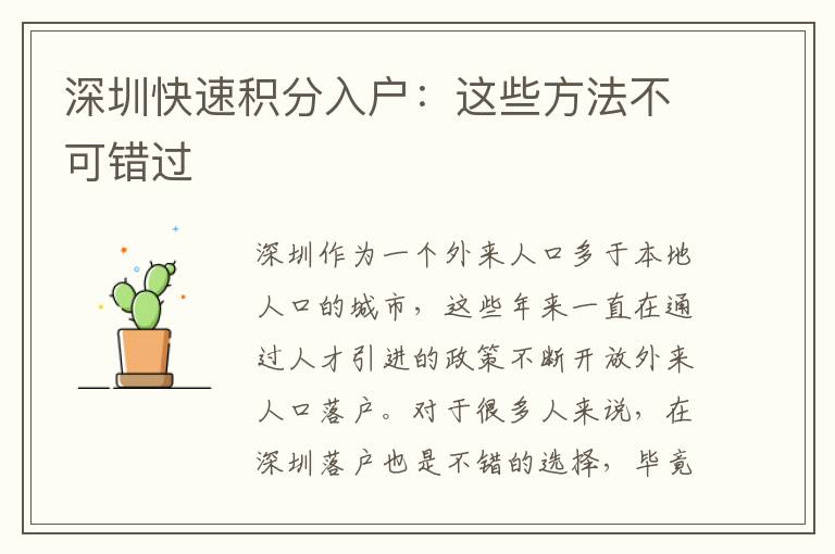 深圳快速積分入戶:這些方法不可錯過