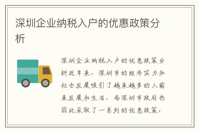 深圳企業(yè)納稅入戶的優(yōu)惠政策分析