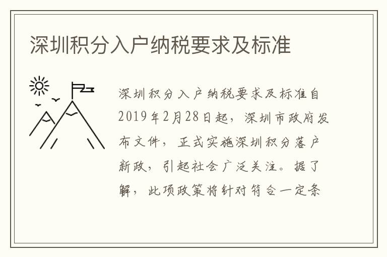深圳積分入戶納稅要求及標(biāo)準(zhǔn)