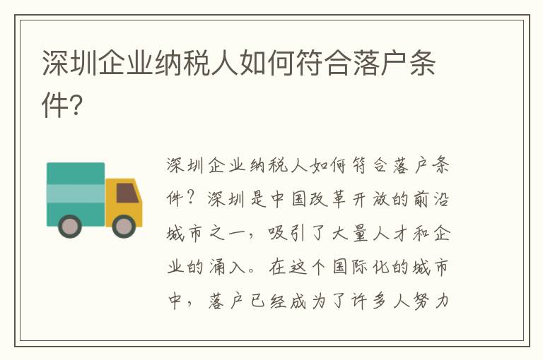 深圳企業(yè)納稅人如何符合落戶條件？