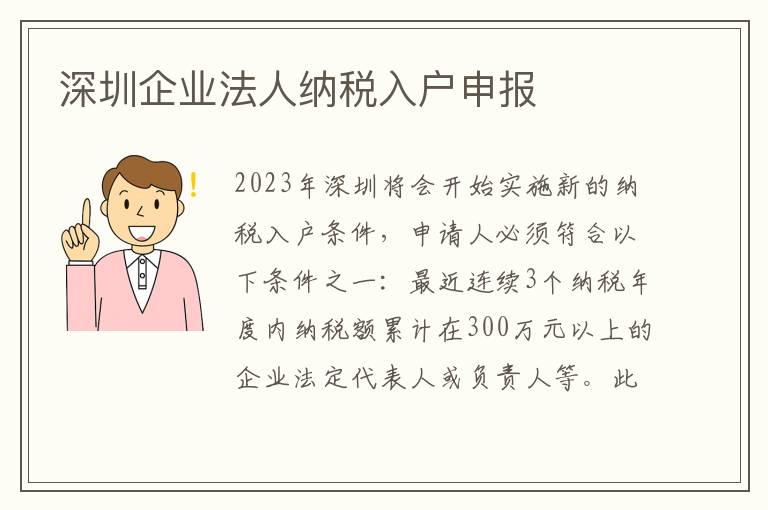 深圳企業(yè)法人納稅入戶申報