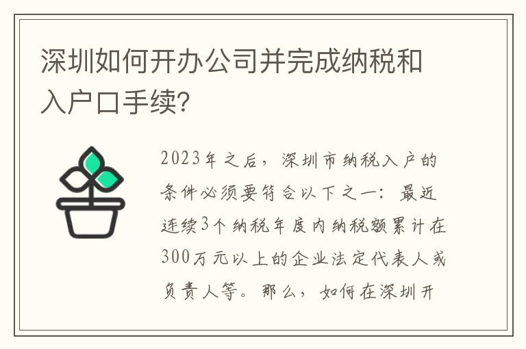 深圳如何開辦公司并完成納稅和入戶口手續？