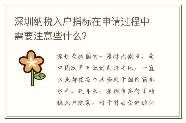 深圳納稅入戶指標(biāo)在申請過程中需要注意些什么？