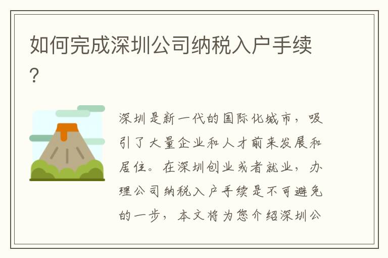 如何完成深圳公司納稅入戶手續(xù)？