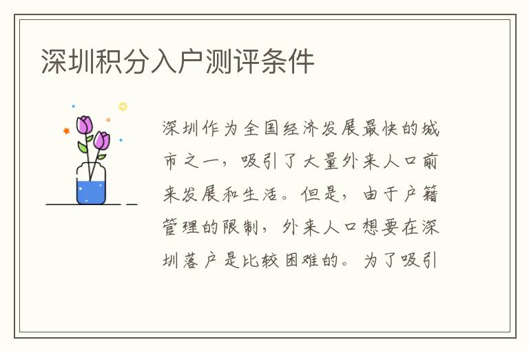 深圳積分入戶測(cè)評(píng)條件