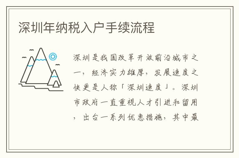 深圳年納稅入戶手續流程