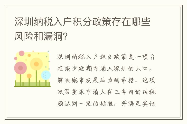深圳納稅入戶積分政策存在哪些風(fēng)險(xiǎn)和漏洞？