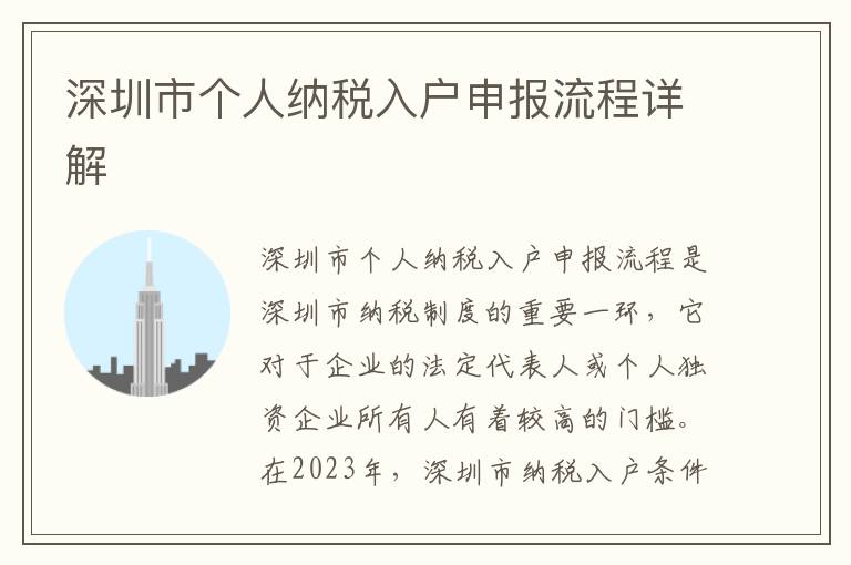 深圳市個(gè)人納稅入戶申報(bào)流程詳解