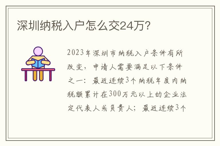 深圳納稅入戶怎么交24萬？