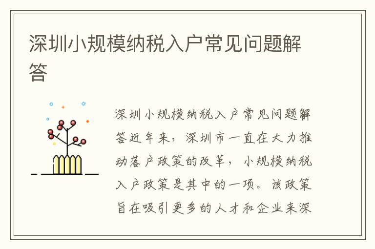 深圳小規(guī)模納稅入戶常見問題解答