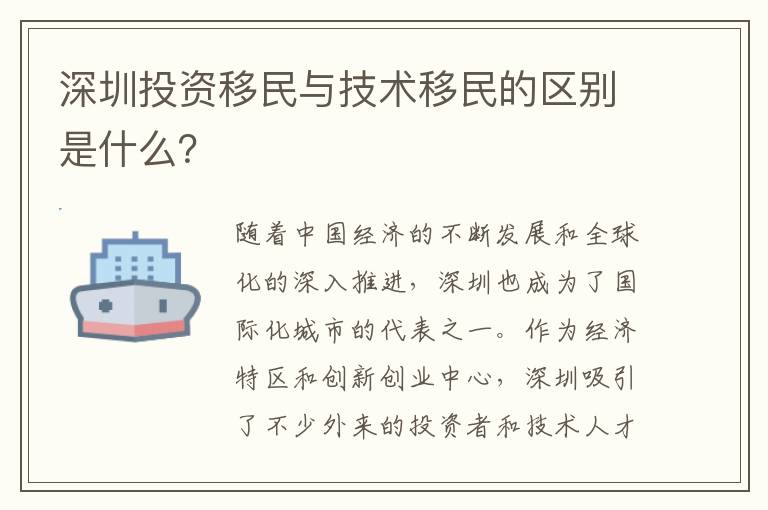 深圳投資移民與技術(shù)移民的區(qū)別是什么？
