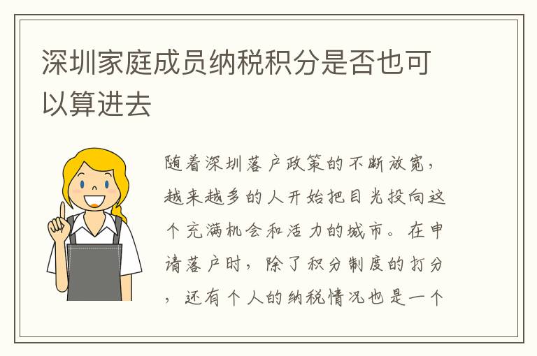 深圳家庭成員納稅積分是否也可以算進(jìn)去